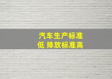 汽车生产标准低 排放标准高